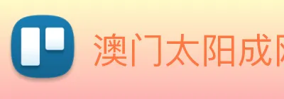 澳门太阳成网页版 Logo